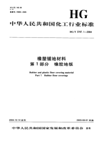 HG 3747.1-2004橡塑铺地材料 第1部分橡胶地板