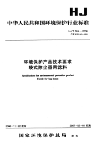 HJ 324-2006 环境保护产品技术要求.袋式除尘器用滤料 