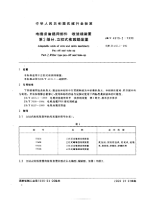 JB 4015.2-1999电缆设备通用部件收放线装置第2部分_立柱式收放线装置