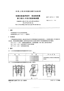 JB 4015.3-1999电缆设备通用部件收放线装置第3部分_行车式收放线装置