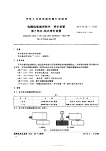 JB 4032.2-1999电缆设备通用部件牵引装置第2部分_轮式牵引装置