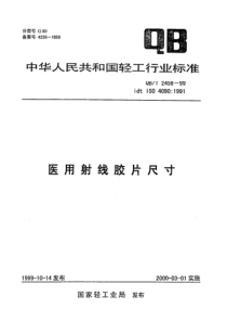 QB 2458-1999医用射线胶片尺寸