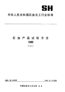 SH 0069-1991发动机防冻剂、防锈剂和冷却液pH值测定法