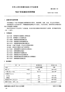 SH 0466-19927023号低温航空润滑脂