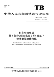 TBT 1484.1-2010机车车辆电缆 第1部分额定电压3kV及以下标准壁厚绝缘电缆