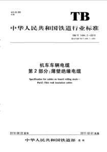 TBT 1484.2-2010机车车辆电缆 第2部分薄壁绝缘电缆