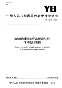 YB 4143-2006检验研制标准样品所用材料均匀性的规则