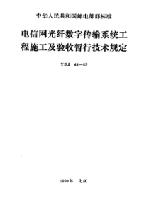 YDJ 44-1989电信网光纤数字传输系统工程施工及验收暂行技术规定