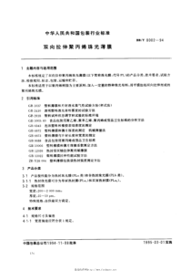 BBT 0002-1994 双向拉伸聚丙烯珠光薄膜