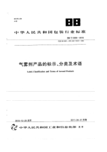 BBT 0005-2010 气雾剂产品的标示、分类及术语