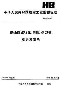 HB 5829-1983普通螺纹收尾、肩距、退刀槽、引导及倒角