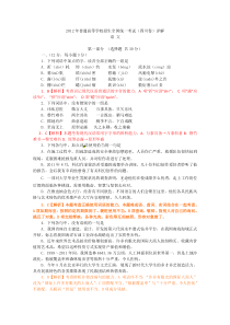 2012年普通高等学校招生全国统一考试  语文（四川卷）解析版