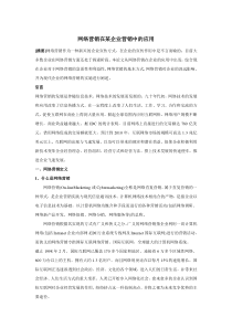 网络营销在企业营销中的应用