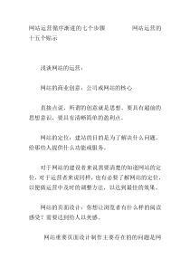 电子商务培训：网站运营循序渐进的七个步骤和网站运营的十五个贴示