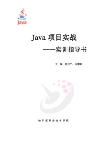 java项目实战(实训指导书)