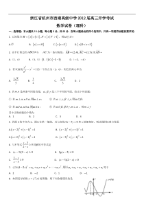 浙江省杭州市西湖高级中学2012届高三开学考试（数学理）