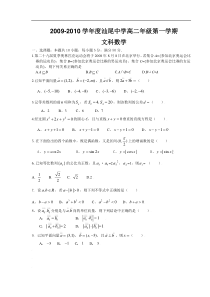 广东省汕尾中学2009-2010学年高二上学期期中考试数学文科试题（必修5+选修1-1）