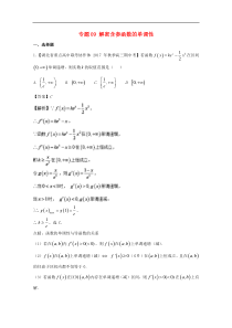 2018版高中数学专题09解密含参函数的单调性特色训练新人教A版选修1_1