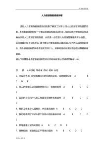 （标准样卷）：《人力资源指数调查问卷》