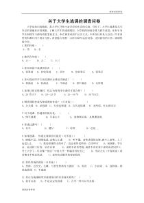 （标准样卷）：关于大学生逃课的调查问卷