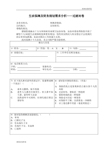 （标准样卷）：保险需求分析问卷