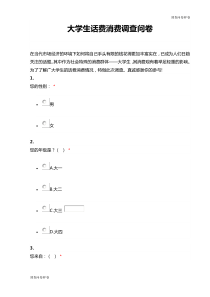 （标准样卷）：大学生话费消费调查问卷