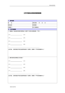 （标准样卷）：工作丰富化诊断问卷调查表