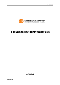 （标准样卷）：工作分析及岗位任职资格调查问卷