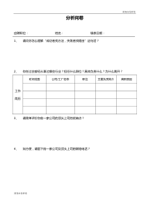 （标准样卷）：管理人员入职测评分析问卷