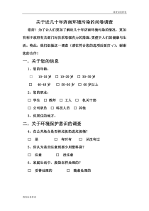 （标准样卷）：环境污染调查问卷及总结