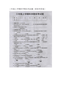 三年级上学期科学期末考试题（附参考答案）