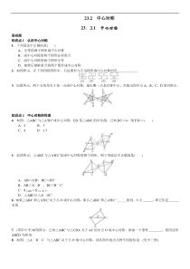 23.2.1　中心对称