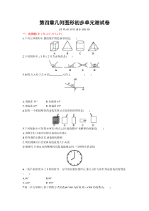 2016年人教版七年级上第四章几何图形初步单元试卷含答案