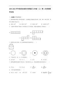 咸阳市渭城区2015-2016年七年级上第二次质检数学试卷含解析