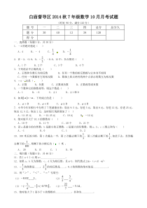 岳池县白庙督导区2014年秋七年级10月月考数学试题及答案