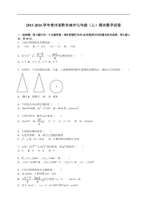 2015-2016学年黔东南州七年级上期末数学试卷含答案解析