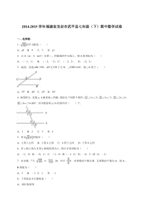 龙岩市武平县2014-2015学年七年级下期中数学试卷含答案解析