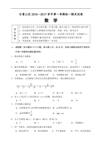 2016-2017学年北京市石景山区七年级上期末数学考试题含答案