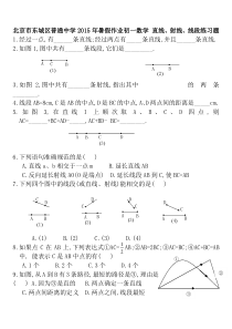 北京市东城区2015年初一数学《直线、射线、线段》暑假作业