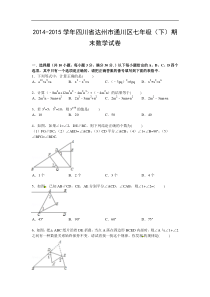 【解析版】2014-2015学年达州市通川区七年级下期末数学试卷