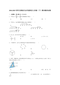 【解析版】2014-2015学年天水市麦积区七年级下期末数学试卷