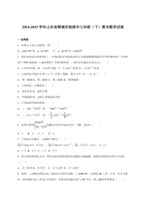 聊城市临清市2014-2015年七年级下期末数学试卷含答案解析