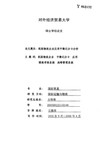 我国物流企业应用平衡记分卡分析