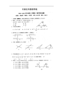 石家庄市外国语学校2012-2013年七年级下期末考试数学试题