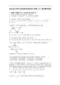 青岛市黄岛区2014-2015学年七年级下期末数学试卷含答案解析