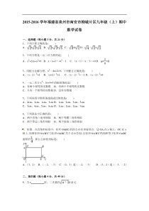 南安市柳城片区2016届九年级上期中数学试卷含答案解析