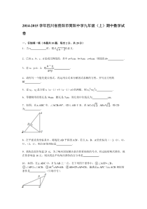 【解析版】2014-2015年资阳市简阳中学九年级上期中数学试卷