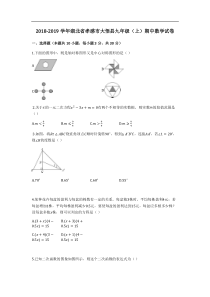 2018-2019学年孝感市大悟县九年级上期中数学试卷(有答案解析)