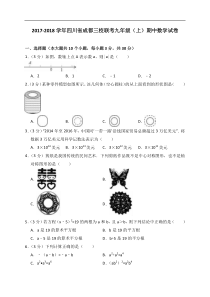 2018年成都三校联考九年级(上)期中数学试卷(含答案解析)