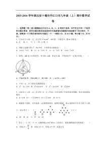 十堰市丹江口市2016届九年级上期中数学试卷含答案解析